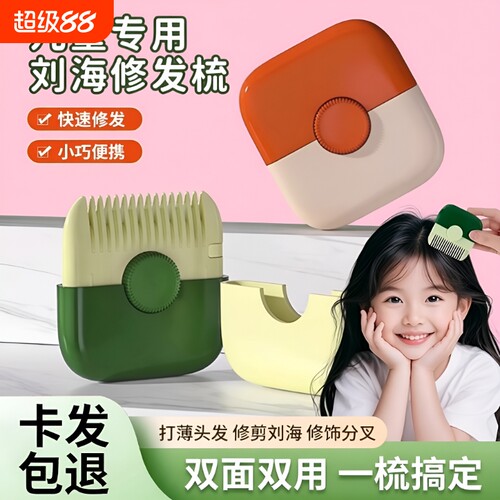 削发器梳子二合一家用修剪刘海碎发宝宝专用理发神器修发头发刀片