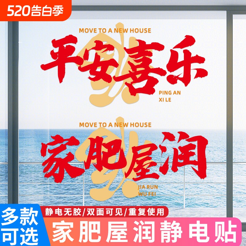 乔迁大吉装饰窗花静电玻璃贴纸新居仪式窗贴乔迁布置搬家入宅用品