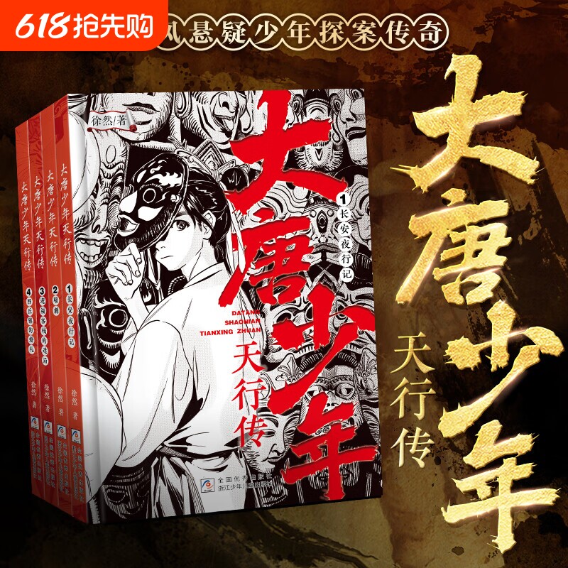 大唐少年天行传全4册徐然著古风悬疑探案传奇9-12岁儿童课外阅读
