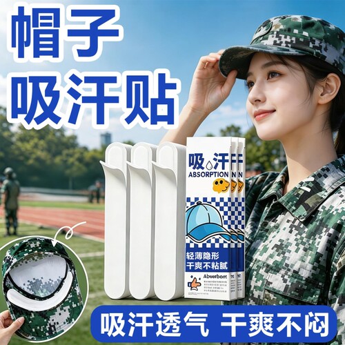 军训吸汗帽檐贴帽子防脏内贴帽沿一次性吸汗贴棒球帽防汗透气冰凉