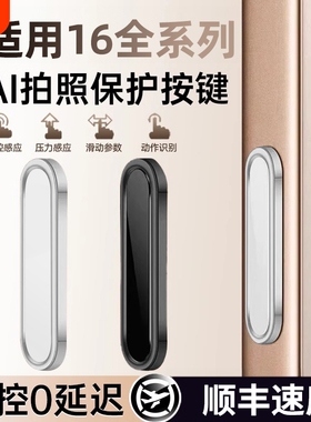 AI拍照按键贴适用苹果16手机壳相机贴iphone16promax触控16pro保护按钮电容感应防指纹防摔16plus侧边防刮