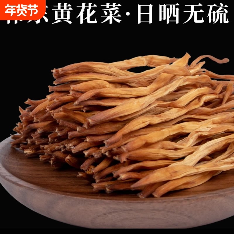 一斤湖南祁东特产无硫黄花菜金针菜干货特级2025新货凉拌,粮油调味/速食/干货/烘焙,特色干货及养生干料,淘宝优惠券,粉丝福利购,淘宝优惠卷