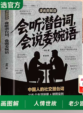 【抖音同款】会听潜台词 会说委婉语图解漫画版正版书籍中国人情世故生活职场高情商社交人际关系交往沟通手册读懂他人的言外之意