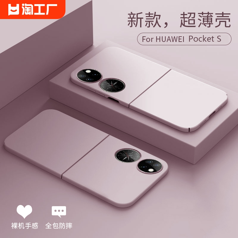 圣适用华为pockets手机壳新款s折叠屏磨砂保护套p60pocket超薄全包p50pocket粉色女高级感硬手感荣耀电镀工艺 3C数码配件 手机保护套/壳 原图主图