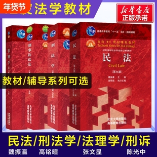 张文显法理学五版民法学魏振瀛第九版刑法学第十版马克昌高铭暄民事刑事诉讼法八陈光中行政法姜明安考研教材圣才笔记习题真题信息