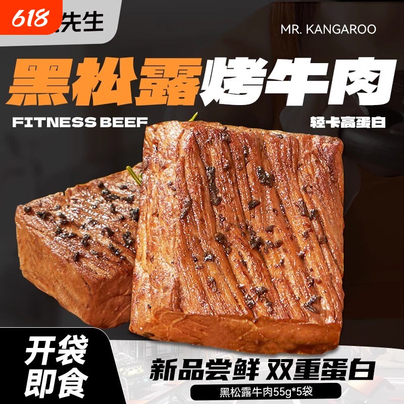 袋鼠先生即食黑松露健身高蛋白代餐麻辣米其林烤牛肉烤肉蛋白质
