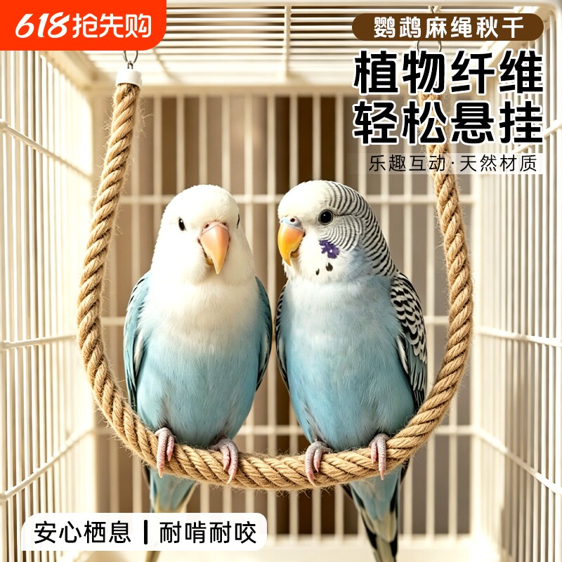 鹦鹉麻绳秋千鸟玩具牡丹玄凤鸟笼悬挂式天然吊绳攀爬架宠物鸟用品