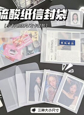 ins高颜值硫酸纸信封袋出卡打包小卡卡套明手账素材纸包装袋信封袋加厚磨砂半透明半透礼物贺卡包装信封袋子
