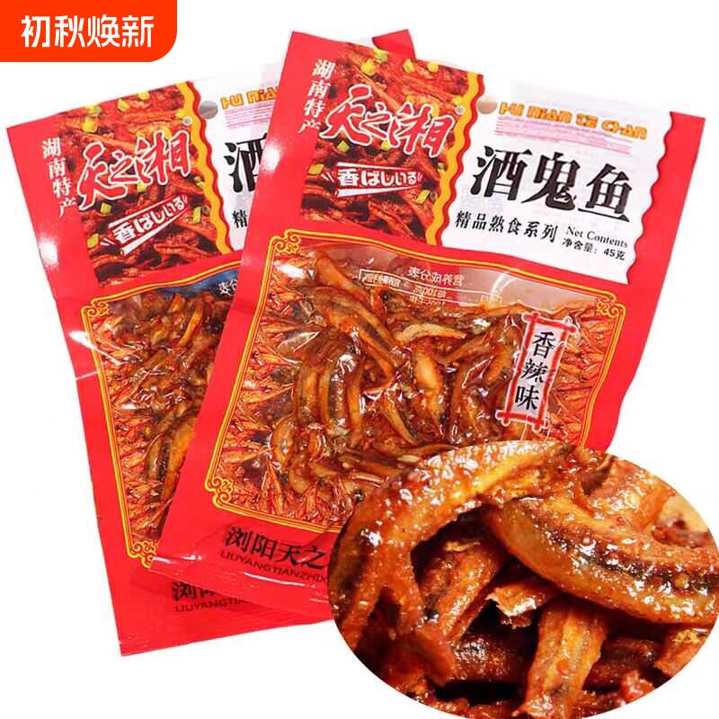 酒鬼鱼45g香辣小鱼仔即食毛毛鱼湖南特产麻辣小鱼休闲零食