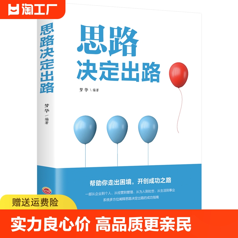 思路决定出路正版 书籍 跨界思考逆转做人做事为人处世人际交往说话沟通技巧销售管理狼性社交职场创业经商全励志书籍热销排行榜 书籍/杂志/报纸 励志 原图主图