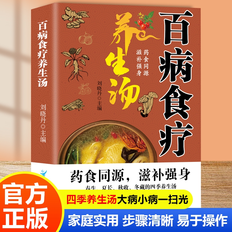 百病食疗养生汤 养生祛病一碗汤 家常煲汤大全四季健康养生美食老火汤菜谱 养生汤带同步视频教学 简单易学在家学做养生汤