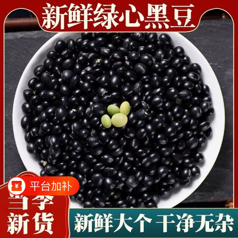 黑豆绿芯黑豆东北农家黑豆青仁乌豆粗粮五谷杂粮可打豆浆