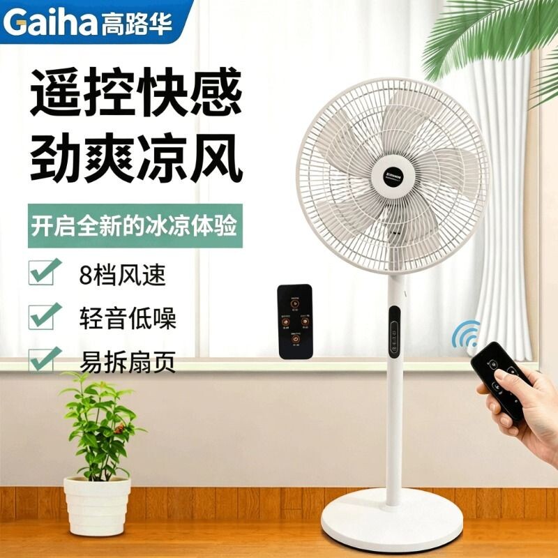 高路华风扇远程遥控款家用宿舍办公室落地扇七叶静音节能大风电扇