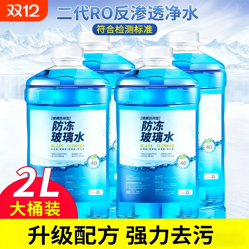 防冻汽车玻璃水强力去污去油膜零下25-40雨刮水浓缩液专用大桶