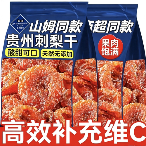特级贵州刺梨干饱满多汁vc丰富