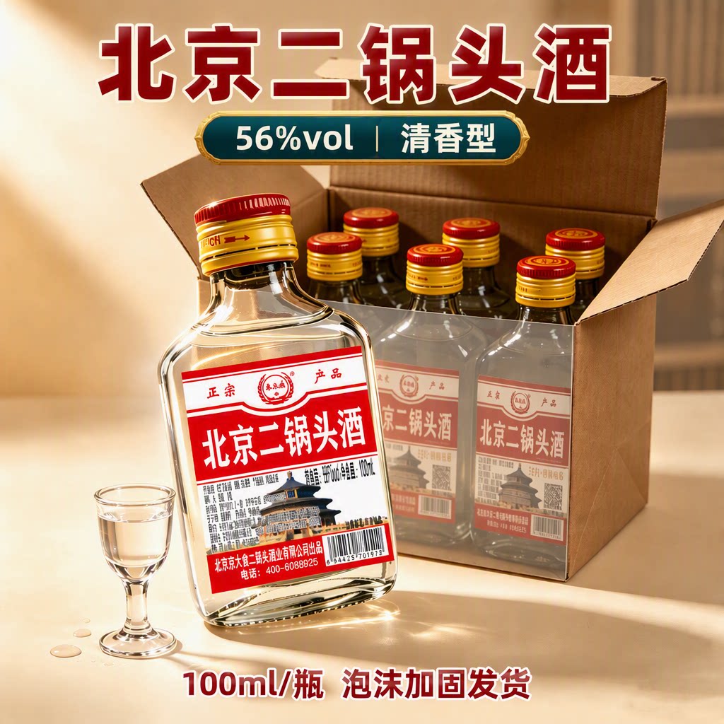 白酒56&deg;北京二锅头酒小白瓶清香型100ml实惠价包邮瓶装便携小酒