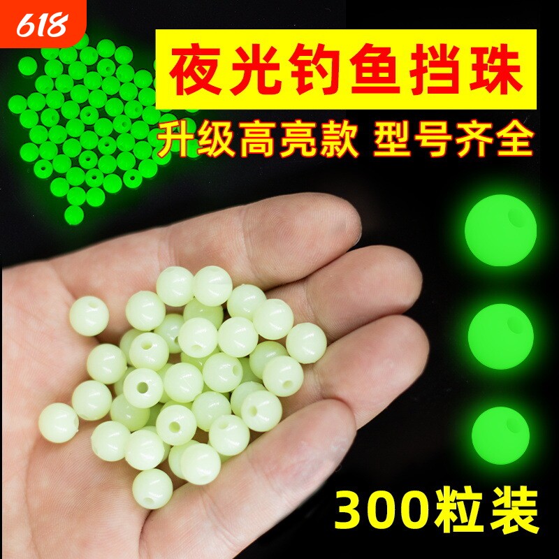 超亮夜光珠圆形发光路亚防撞挡豆荧光珠挡珠太空豆海钓白果子配件