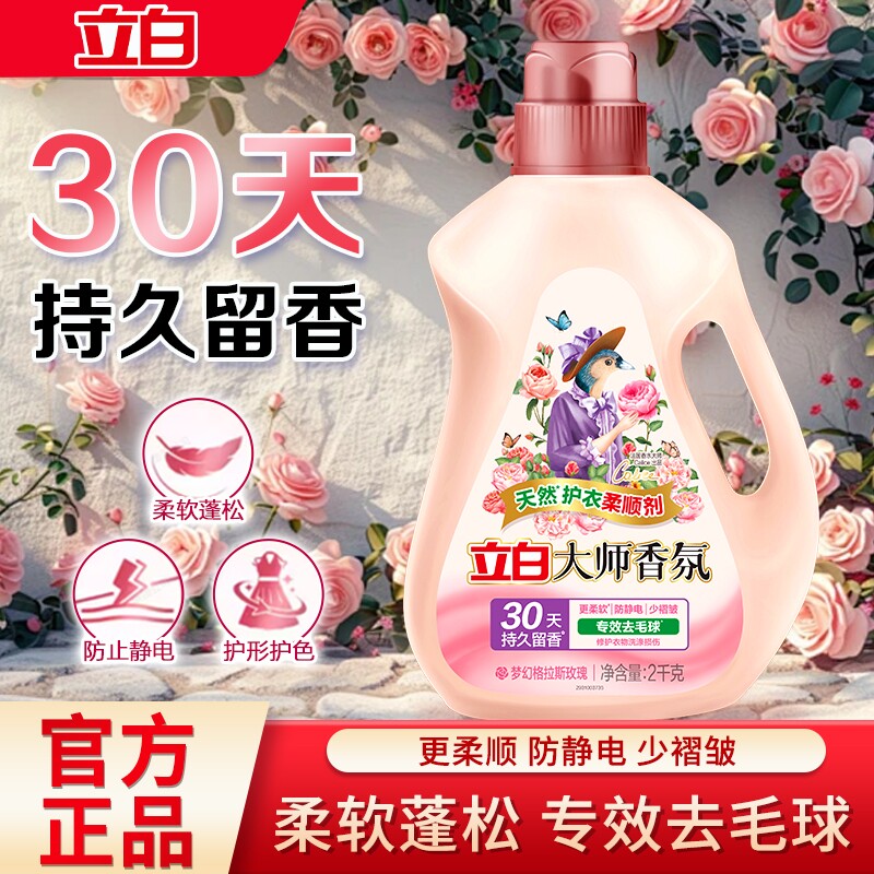 立白大师香氛柔顺剂持久留香衣物柔软护衣去毛球防静电2kg大瓶装
