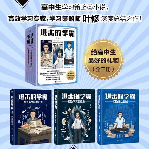 【全3册】进击的学霸.叶修 高中生学习策略类小说 高效学习策略师叶修 校园小说畅销实体书高考提分高效学习高手 磨铁图书正版书籍