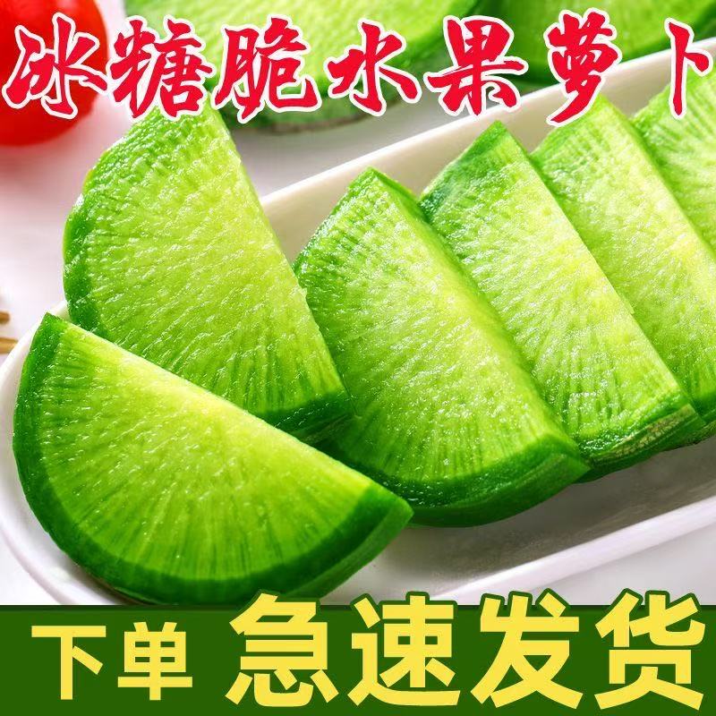 正宗潍坊水果萝卜甜脆潍坊萝卜新鲜生吃水果青凤梨潍县冰淇淋罗卜