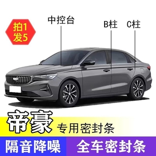 帝豪专用全系汽车B柱C柱仪表台密封条车门隔音条防尘降噪改装 胶条
