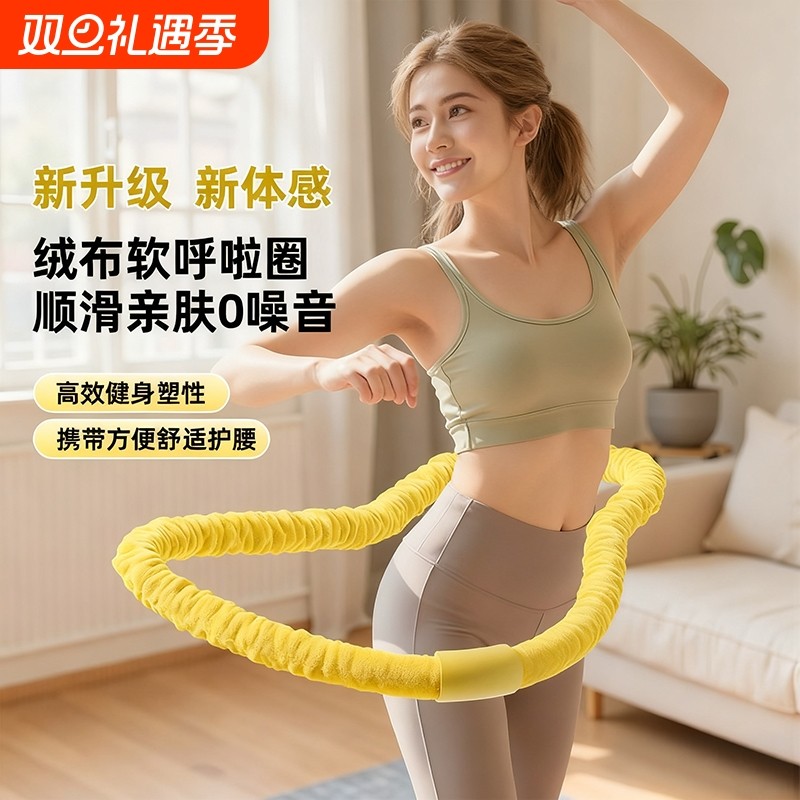 绒布呼啦圈弹簧静音收腹瘦腰软体加重燃脂不伤腰家用亲肤成人健身
