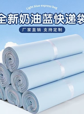 全新料奶蓝色快递袋物流出卡打包包装袋加厚防水递邮寄袋子电商
