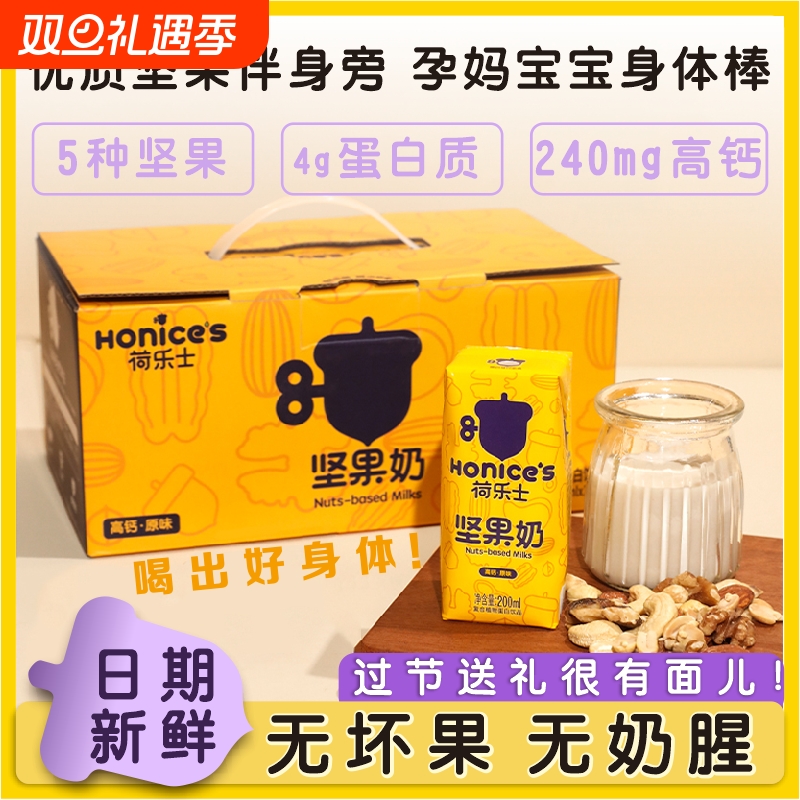 荷乐士—低糖高钙坚果奶200ml*12杯孕妇儿童植物奶孕妇零食早餐奶