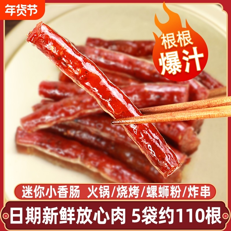 迷你小香肠广式细腊肠四川火锅食材烧烤串小烤肠特产150g广味特色