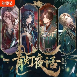 【神仙记事录】青灯夜话 四周年庆系列 官方正版 绝版不再贩