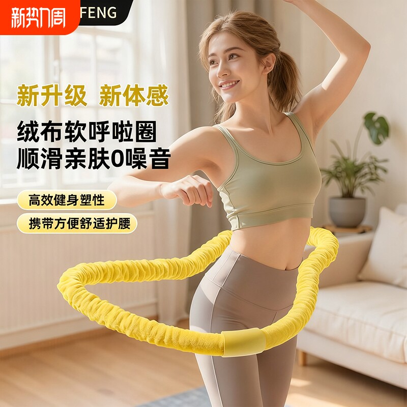 绒布呼啦圈弹簧静音收腹瘦腰软体加重燃脂不伤腰家用亲肤成人健身