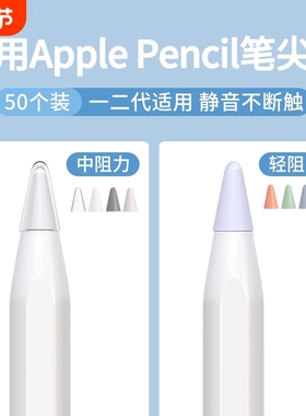 适用苹果ApplePencil笔尖保护套一代二代iPencil笔头iPad平板硅胶笔套applepencilpro电容pencil静音Pro