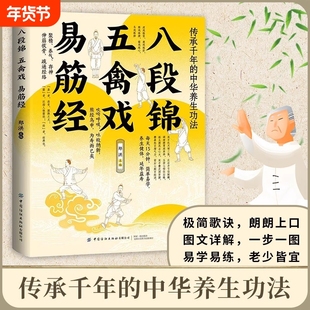 正版八段锦五禽戏易筋经图解版中医养生健身气功八段锦易筋经教材调理身体中老年强身健体拳法教程武术健身书籍中医养生健身书