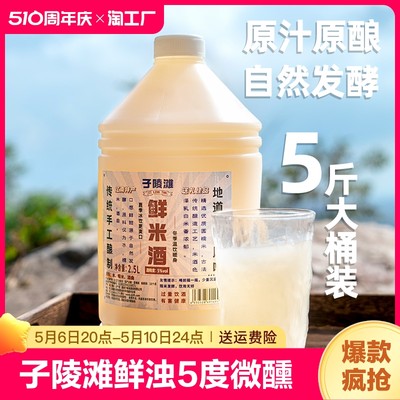 子陵滩鲜米酒2.5L大桶装