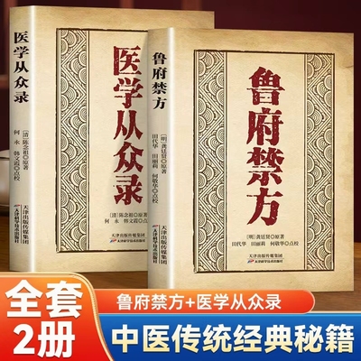 鲁府禁方医学从众录中医经典书籍零基础入门指南中医临床内外妇儿急救中医阐释了内科病症及妇科杂病的辨治方法学入门自学中医书籍