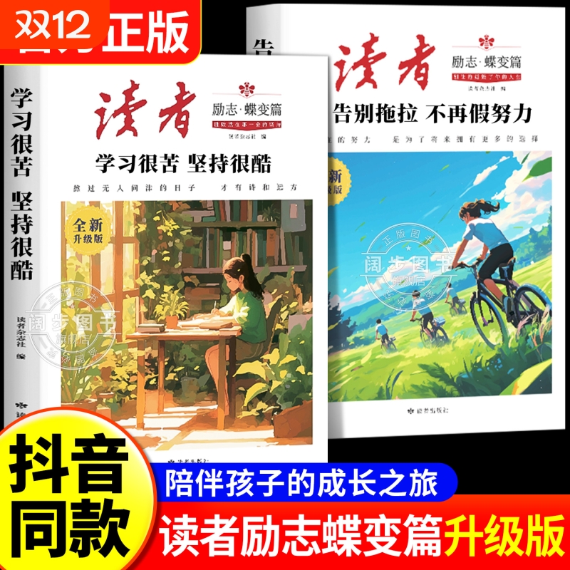 官方正版】读者励志蝶变篇