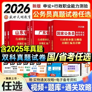 2026国家公务员历年真题试卷国考行测申论山东广东四川江苏浙江上海省考历年真题试卷刷题考公考试用书资料行政职业能力测验真题卷