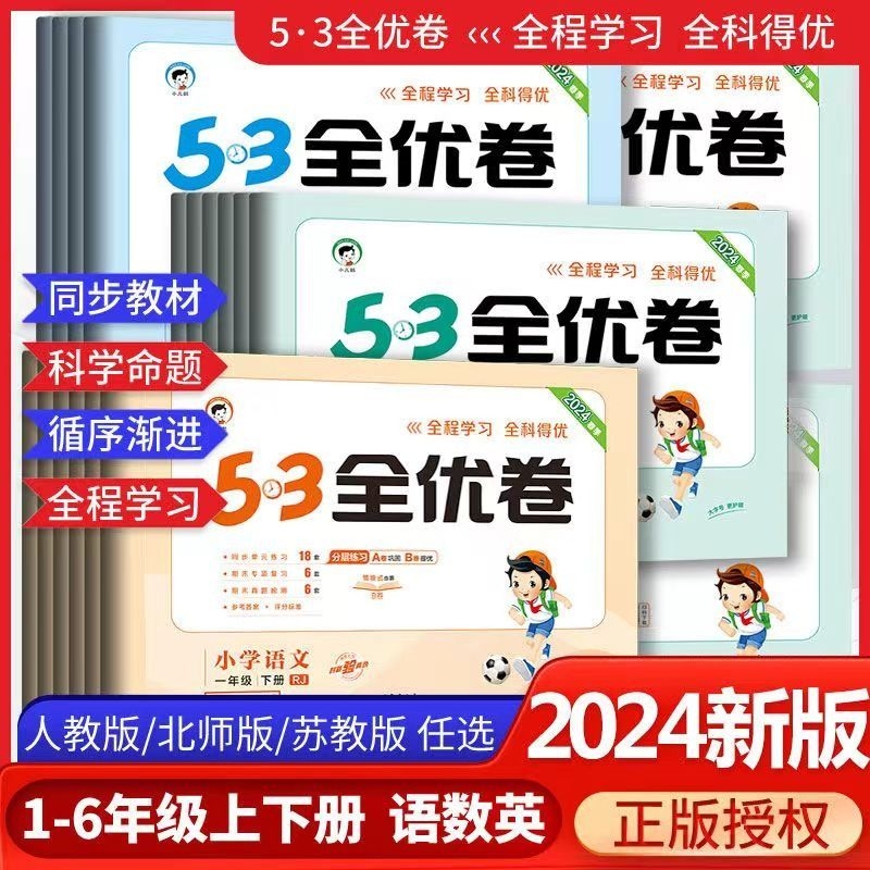 53全优卷一二三四五六年级上下册