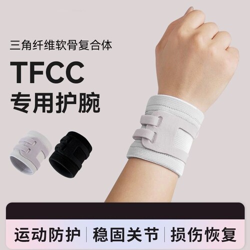 日本tfcc损伤专用护腕套手腕扭伤腱鞘固定腕带羽毛球运动关节吸汗