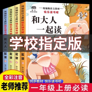和大人一起读一年级上册阅读课外书必读快乐读书吧人教版读书真快乐老师推荐注音版小学生1一年级下册读读童谣与儿歌童话故事书