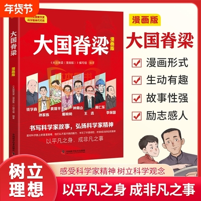 大国脊梁漫画版书写科学记故事弘扬科学家精神钱学森孙家栋袁隆平屠呦呦钟南山王选南仁东李保国名人传记爱国主义历史阅读