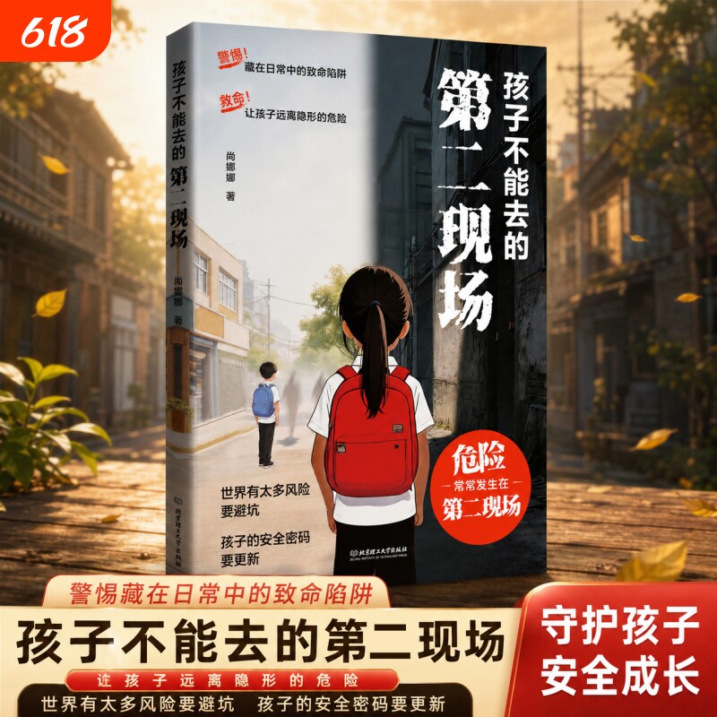 【官方正版】孩子不能去的第二现场给孩子的安全教育漫画青春期女孩枕边书课外书反霸凌自我保护绘本预防意外伤害隐形危险家庭教育