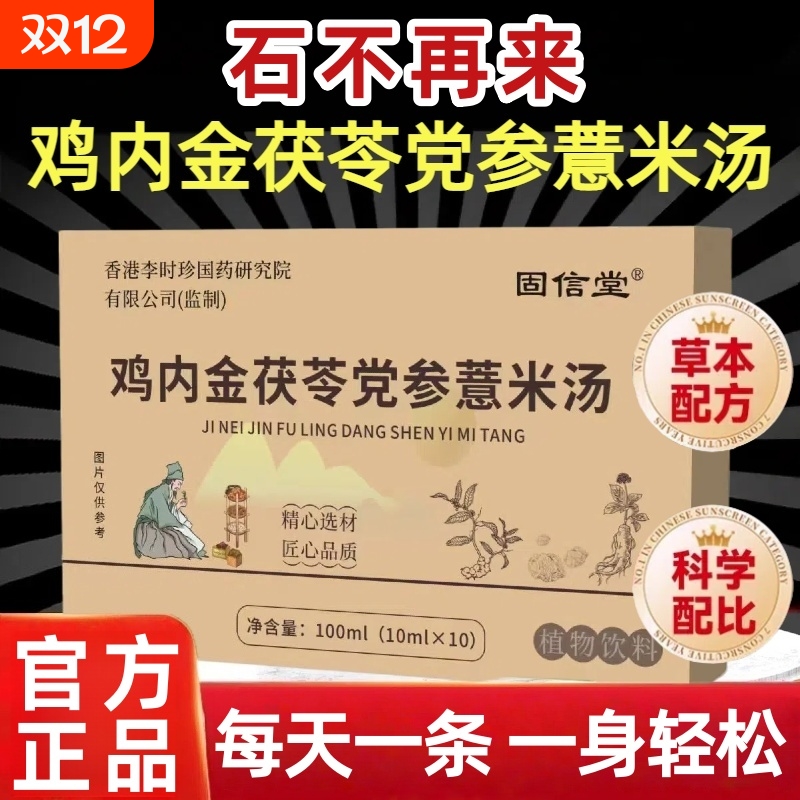 李时珍鸡内金茯苓党参薏米汤官方旗舰店正品直播同款草本萃取