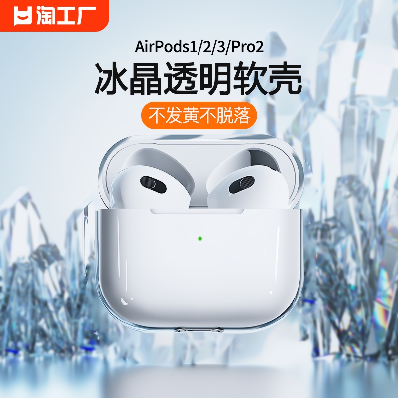 适用AirPodsPro耳机冰晶透明软壳