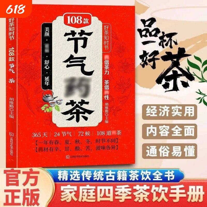 【正版】好茶知时节108款节气茶传统古籍茶饮书四季茶饮二十四节气养生茶彩图节气药茶 对症茶疗书 遵循&ldquo;春夏养阳,秋冬养阴&rdquo;原则