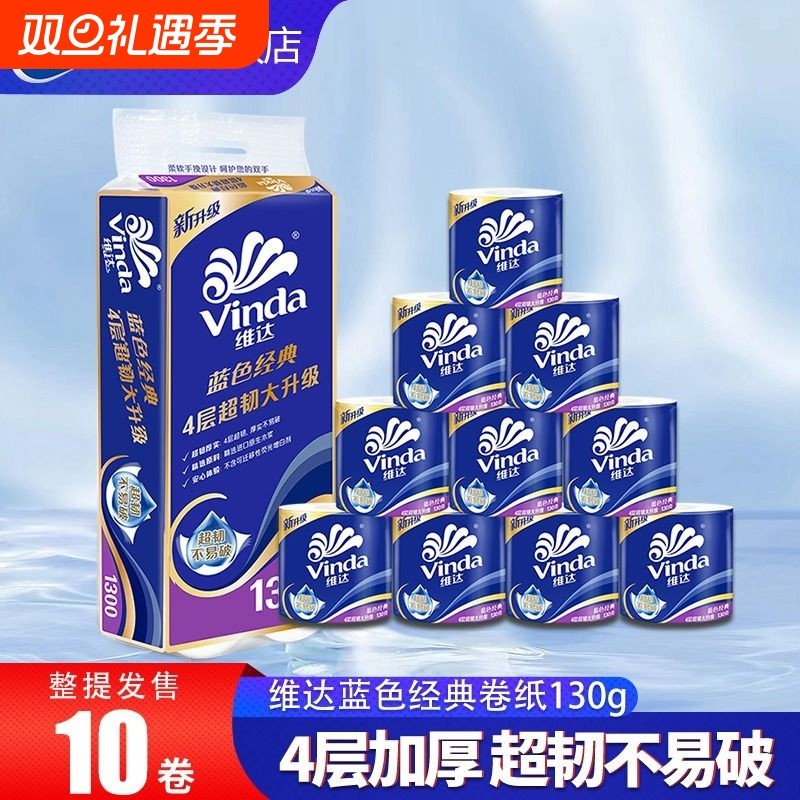 维达卷纸蓝色经典家用厕所卫生纸巾家庭实惠装整箱有芯卷筒纸厕纸