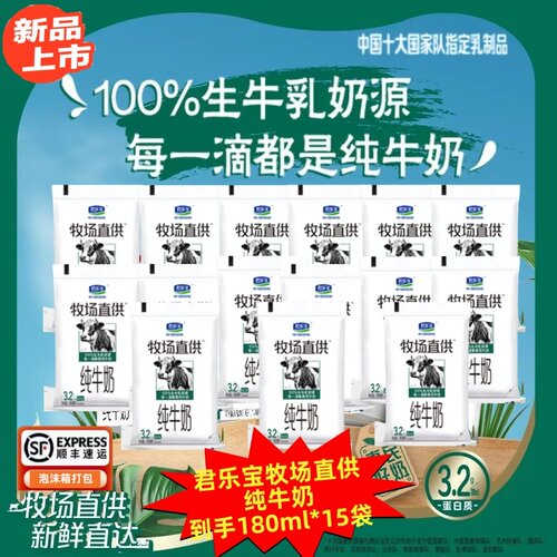 君乐宝牧场直供纯牛奶180mlx15袋 孕妇儿童学生营养健康早餐牛奶