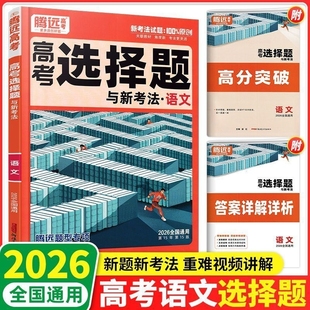 2026腾远高考语文选择题专项训练题型高中必刷题练习全国通用文言文阅读解读完全历史解题基础文学