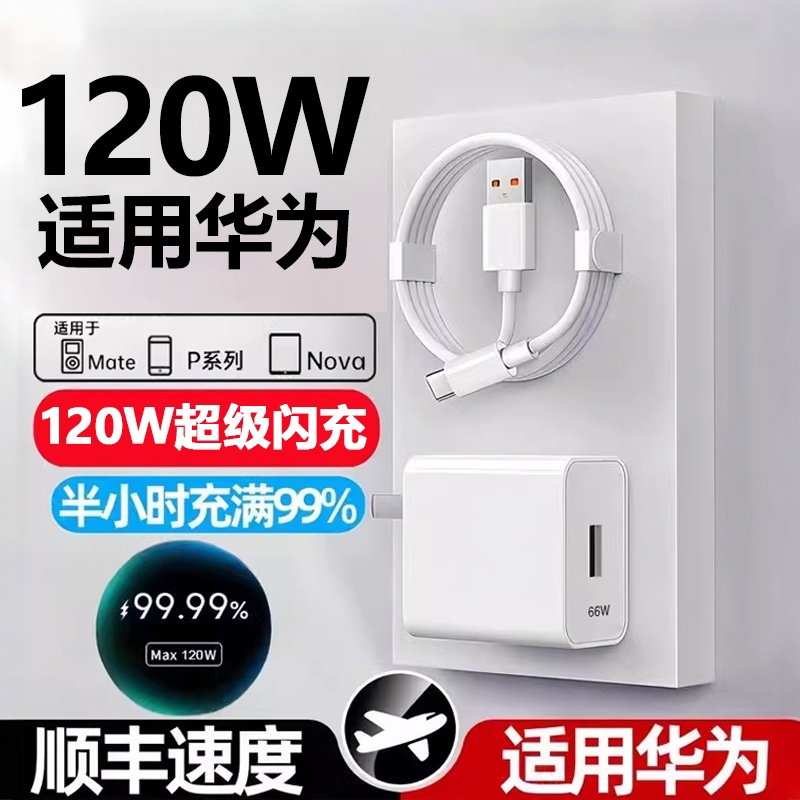适用华为120W充电器线套装原装66w超级闪充mate60Pro/50/40/30/20/P60/pro/pura70/x3/x5/nova9手机数据线6A