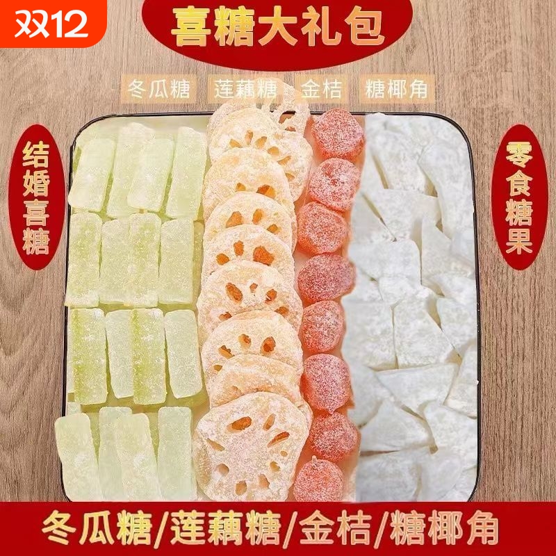 冰糖莲藕片潮汕特产喜糖果干蜜饯金桔冬瓜姜片糖椰角小时侯的零食